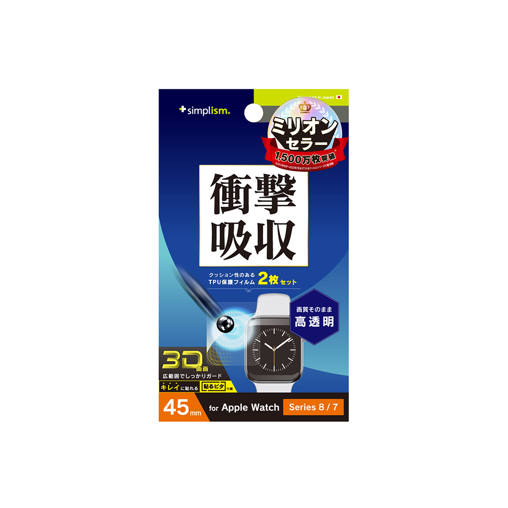 Apple Watch 45mm / Series 9 / 8 / 7 衝撃吸収 高透明 全画面保護フィルム 2枚セット