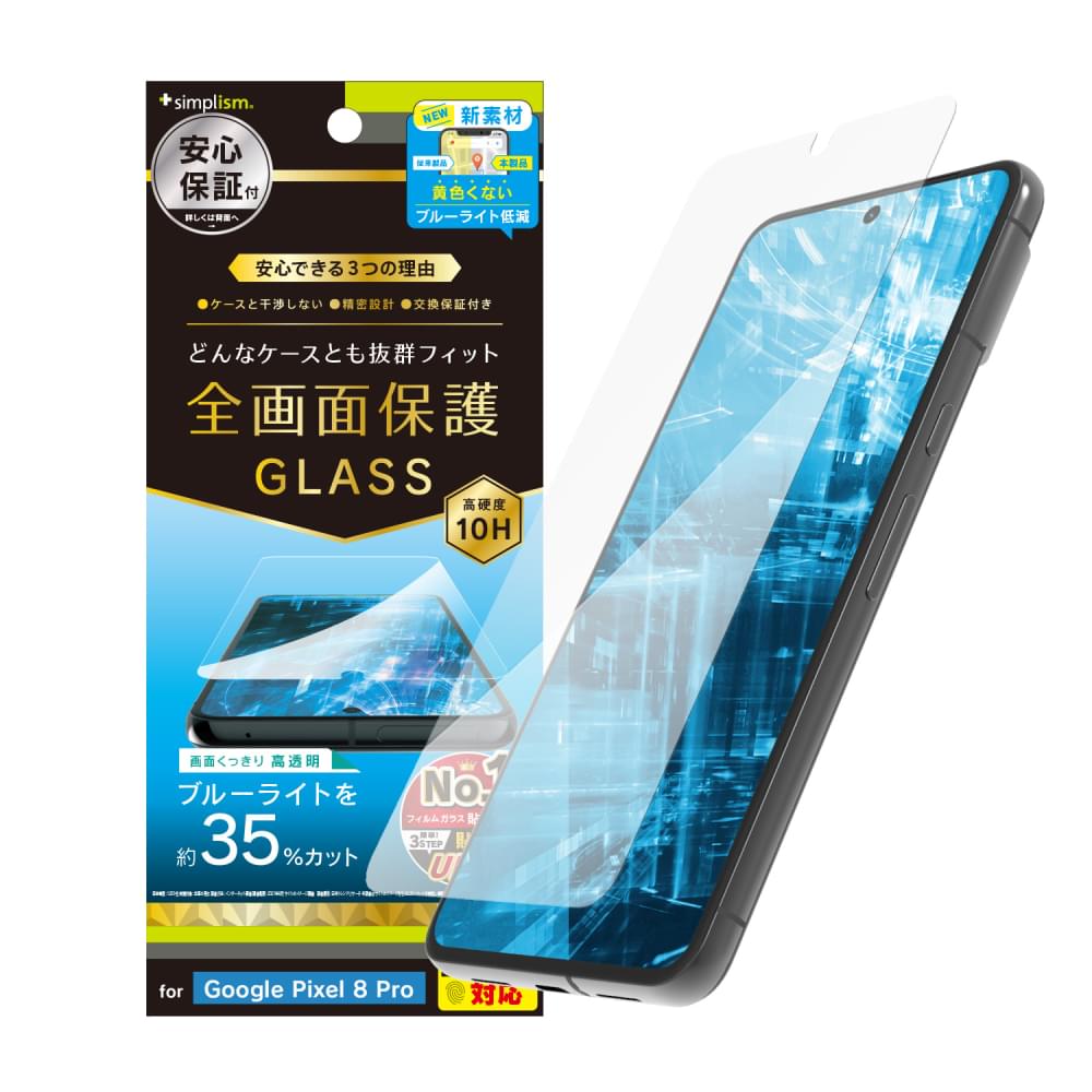 Google Pixel 8 Pro ケースとの相性抜群 黄色くないブルーライト低減 画面保護強化ガラス(販売終了)