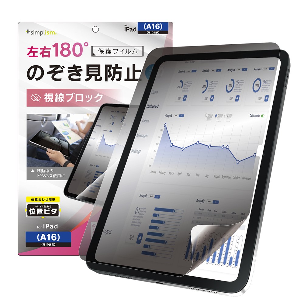 iPad(A16 / 第10世代)のぞき見防止 画面保護フィルム 位置ピタ