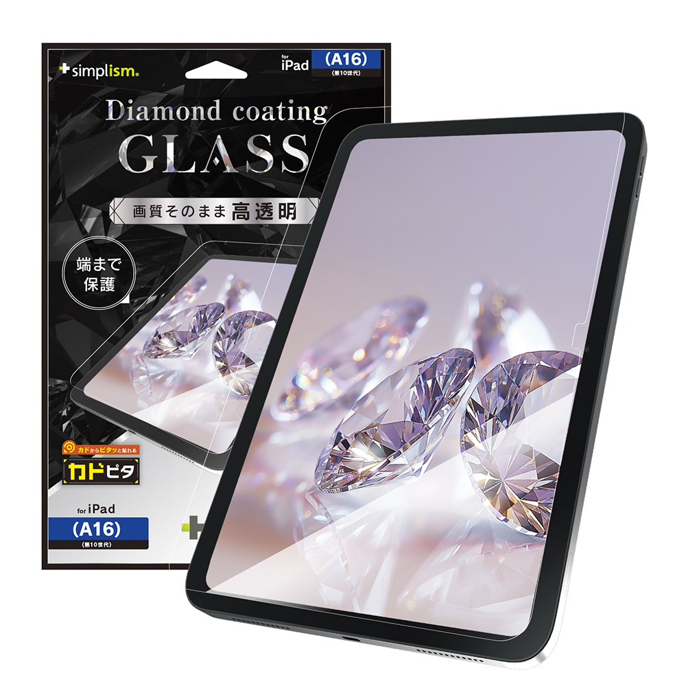 iPad(A16 / 第10世代)ダイヤモンドコーティング 高透明 画面保護強化ガラス カドピタ